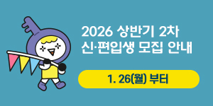 2026학년도 상반기  2차 신·편입생 모집 안내